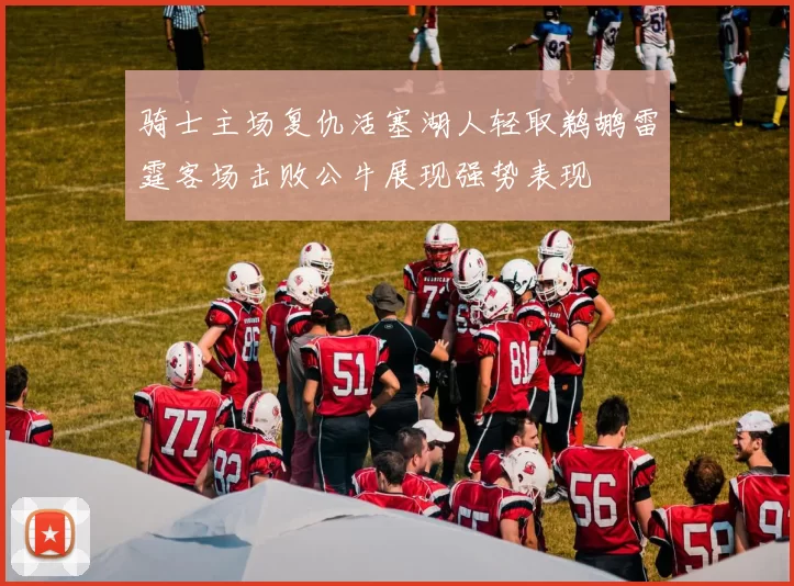 骑士主场复仇活塞湖人轻取鹈鹕雷霆客场击败公牛展现强势表现