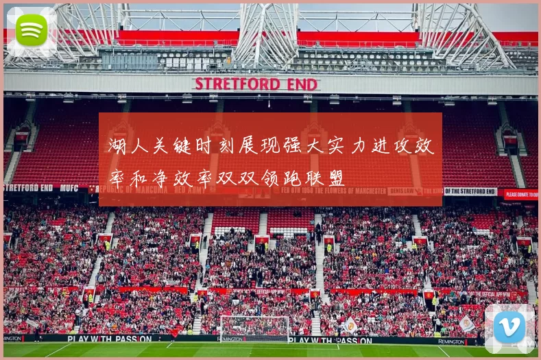 湖人关键时刻展现强大实力进攻效率和净效率双双领跑联盟