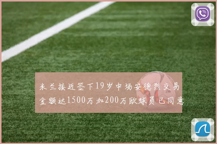 米兰接近签下19岁中场安德烈交易金额达1500万加200万欧球员已同意