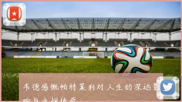 韦德感慨帕特莱利对人生的深远影响与永恒传奇