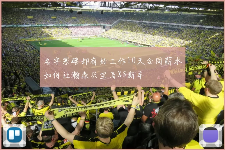 名字寒碜却有好工作10天合同薪水如何让瀚森买宝马X5新车
