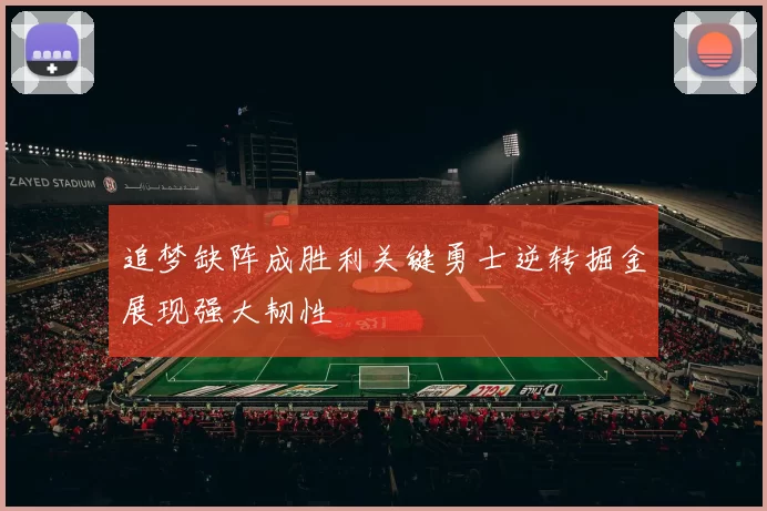 追梦缺阵成胜利关键勇士逆转掘金展现强大韧性