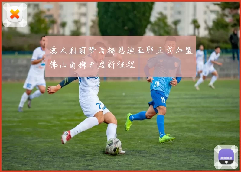 意大利前锋马梅恩迪亚耶正式加盟佛山南狮开启新征程