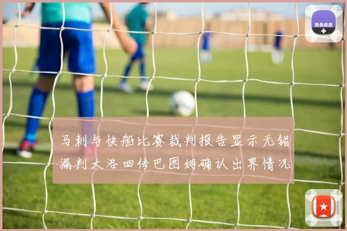 马刺与快船比赛裁判报告显示无错漏判大洛回传巴图姆确认出界情况