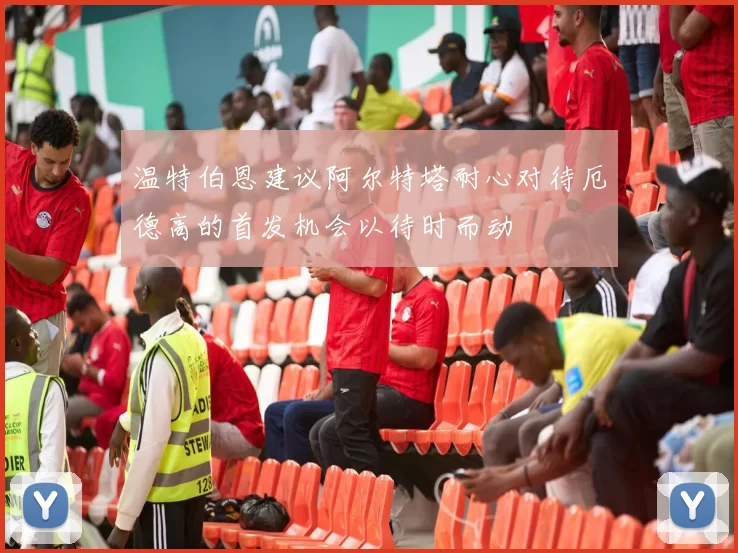 温特伯恩建议阿尔特塔耐心对待厄德高的首发机会以待时而动