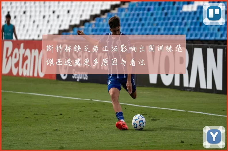 斯特林缺乏劳工证影响出国训练范佩西透露更多原因与看法