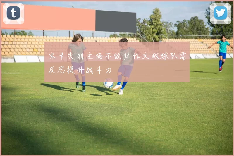末节失利主场不敌焦作文旅球队需反思提升战斗力