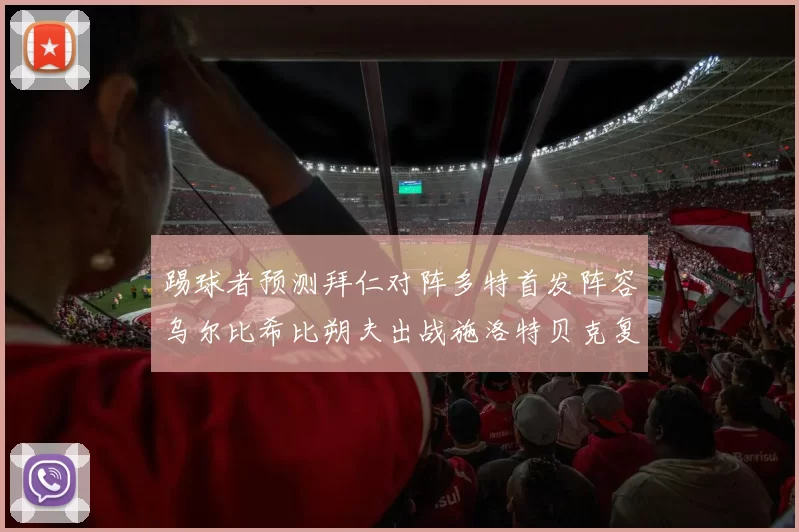 踢球者预测拜仁对阵多特首发阵容乌尔比希比朔夫出战施洛特贝克复出