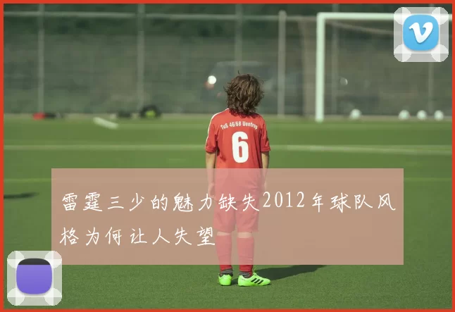 雷霆三少的魅力缺失2012年球队风格为何让人失望