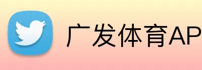 广发体育APP Logo